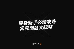 新手健身器材怎么选?先建立可重复的训练